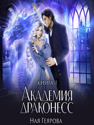 cover image of Академия Драконесс